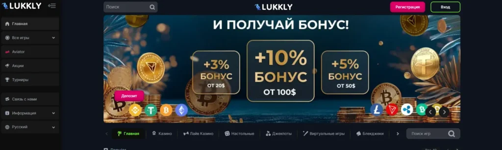 Бонусы Lukkly Casino — это конкурентное преимущество. Новым игрокам предлагается приветственный пакет: до 200% на первый депозит + 50 фриспинов (условия зависят от суммы пополнения). Постоянным клиентам — кэшбэк до 15%, релоад-бонусы и турниры с призовым фондом.