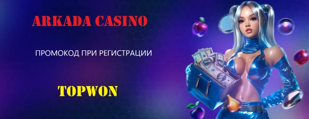 Представьте себе виртуальный город, наполненный сияющими неоновыми огнями, где каждый поворот судьбы может привести к грандиозному успеху. Это не фантазия – это Arkada Casino,