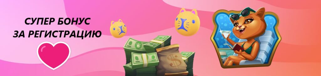 Cat casino , также известное как "кошачье казино", привлекает внимание не только своим оригинальным названием, но и богатым ассортиментом игр. Платформа сотрудничает с ведущими провайдерами, такими как NetEnt, Microgaming и Playson, чтобы предложить игрокам только качественный контент.