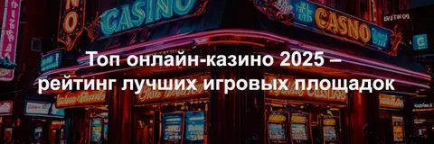 рейтинги лучших онлайн-казино 2025 года